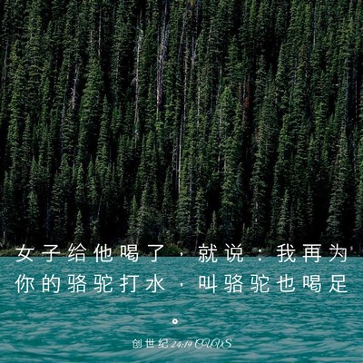Picture 03 - 创 世 纪 24:19 CUVS - 女 子 给 他 喝 了 ， 就 说 ： 我 再 - Bible Verse Picture
