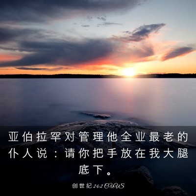 Picture 03 - 创 世 纪 24:2 CUVS - 亚 伯 拉 罕 对 管 理 他 全 业 最 老 - Bible Verse Picture