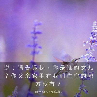 Picture 03 - 创 世 纪 24:23 CUVS - 说 ： 请 告 诉 我 ， 你 是 谁 的 女 - Bible Verse Picture