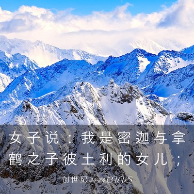 Picture 03 - 创 世 纪 24:24 CUVS - 女 子 说 ： 我 是 密 迦 与 拿 鹤 之 - Bible Verse Picture