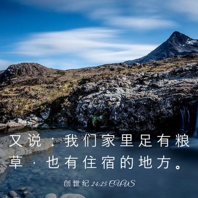 Picture 03 - 创 世 纪 24:25 CUVS - 又 说 ： 我 们 家 里 足 有 粮 草 ， - Bible Verse Picture