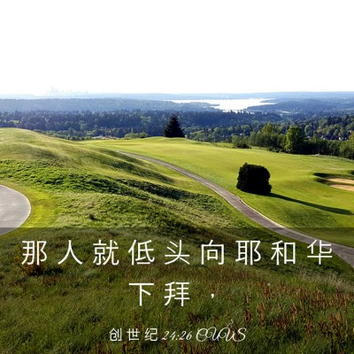 Picture 03 - 创 世 纪 24:26 CUVS - 那 人 就 低 头 向 耶 和 华 下 拜 - Bible Verse Picture