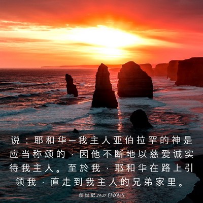 Picture 03 - 创 世 纪 24:27 CUVS - 说 ： 耶 和 华 ─ 我 主 人 亚 伯 拉 - Bible Verse Picture