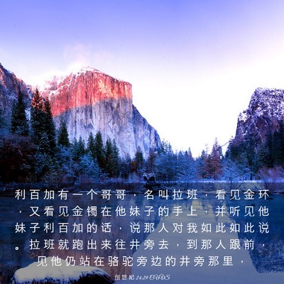 Picture 03 - 创 世 纪 24:29 CUVS - 利 百 加 有 一 个 哥 哥 ， 名 叫 拉 - Bible Verse Picture