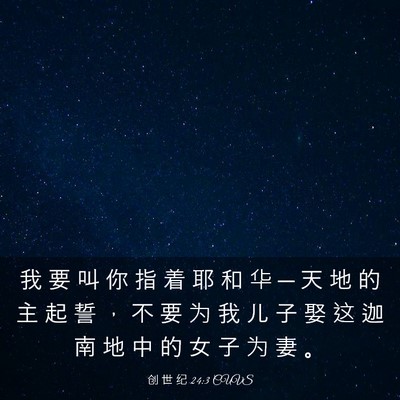 Picture 03 - 创 世 纪 24:3 CUVS - 我 要 叫 你 指 着 耶 和 华 ─ 天 地 - Bible Verse Picture