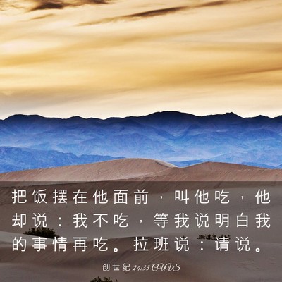 Picture 03 - 创 世 纪 24:33 CUVS - 把 饭 摆 在 他 面 前 ， 叫 他 吃 ， - Bible Verse Picture