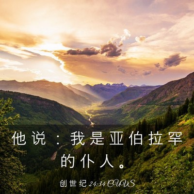 Picture 03 - 创 世 纪 24:34 CUVS - 他 说 ： 我 是 亚 伯 拉 罕 的 仆 人 - Bible Verse Picture