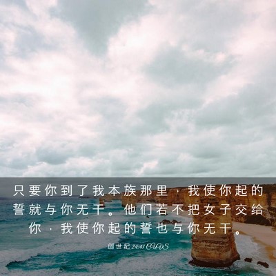 Picture 03 - 创 世 纪 24:41 CUVS - 只 要 你 到 了 我 本 族 那 里 ， 我 - Bible Verse Picture