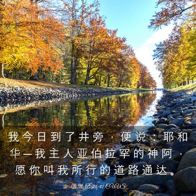 Picture 03 - 创 世 纪 24:42 CUVS - 我 今 日 到 了 井 旁 ， 便 说 ： 耶 - Bible Verse Picture