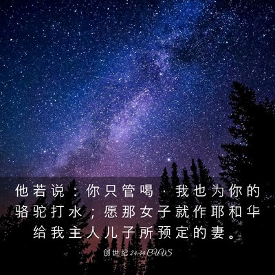 Picture 03 - 创 世 纪 24:44 CUVS - 他 若 说 ： 你 只 管 喝 ， 我 也 为 - Bible Verse Picture