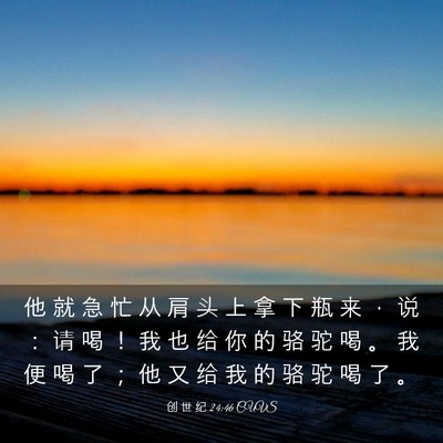 Picture 03 - 创 世 纪 24:46 CUVS - 他 就 急 忙 从 肩 头 上 拿 下 瓶 来 - Bible Verse Picture