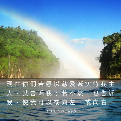 Picture 03 - 创 世 纪 24:49 CUVS - 现 在 你 们 若 愿 以 慈 爱 诚 实 待 - Bible Verse Picture