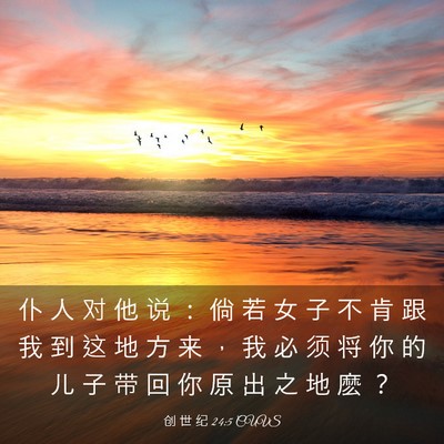 Picture 03 - 创 世 纪 24:5 CUVS - 仆 人 对 他 说 ： 倘 若 女 子 不 肯 - Bible Verse Picture