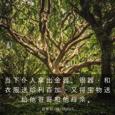 Picture 03 - 创 世 纪 24:53 CUVS - 当 下 仆 人 拿 出 金 器 、 银 器 ， - Bible Verse Picture