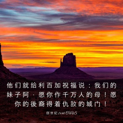 Picture 03 - 创 世 纪 24:60 CUVS - 他 们 就 给 利 百 加 祝 福 说 ： 我 - Bible Verse Picture
