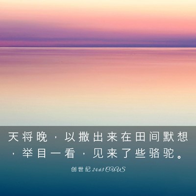 Picture 03 - 创 世 纪 24:63 CUVS - 天 将 晚 ， 以 撒 出 来 在 田 间 默 - Bible Verse Picture