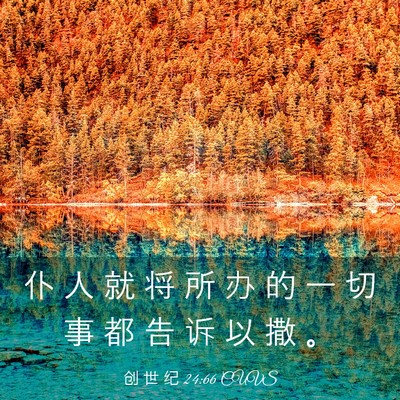Picture 03 - 创 世 纪 24:66 CUVS - 仆 人 就 将 所 办 的 一 切 事 都 告 - Bible Verse Picture