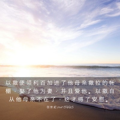 Picture 03 - 创 世 纪 24:67 CUVS - 以 撒 便 领 利 百 加 进 了 他 母 亲 - Bible Verse Picture