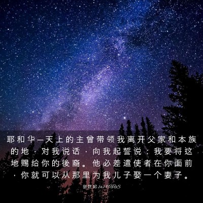 Picture 03 - 创 世 纪 24:7 CUVS - 耶 和 华 ─ 天 上 的 主 曾 带 领 我 - Bible Verse Picture