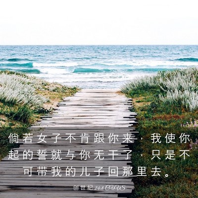 Picture 03 - 创 世 纪 24:8 CUVS - 倘 若 女 子 不 肯 跟 你 来 ， 我 使 - Bible Verse Picture