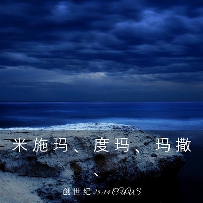 Picture 03 - 创 世 纪 25:14 CUVS - 米 施 玛 、 度 玛 、 玛 撒 - Bible Verse Picture