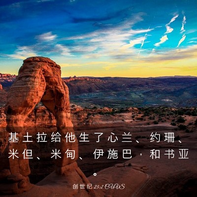 Picture 03 - 创 世 纪 25:2 CUVS - 基 土 拉 给 他 生 了 心 兰 、 约 珊 - Bible Verse Picture