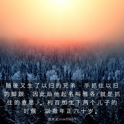 Picture 03 - 创 世 纪 25:26 CUVS - 随 後 又 生 了 以 扫 的 兄 弟 ， 手 - Bible Verse Picture