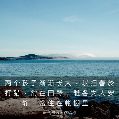 Picture 03 - 创 世 纪 25:27 CUVS - 两 个 孩 子 渐 渐 长 大 ， 以 扫 善 - Bible Verse Picture