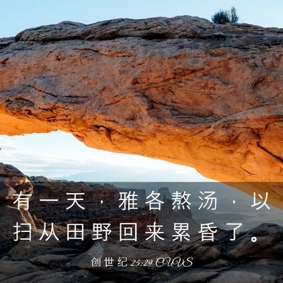 Picture 03 - 创 世 纪 25:29 CUVS - 有 一 天 ， 雅 各 熬 汤 ， 以 扫 从 - Bible Verse Picture
