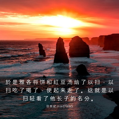 Picture 03 - 创 世 纪 25:34 CUVS - 於 是 雅 各 将 饼 和 红 豆 汤 给 了 - Bible Verse Picture