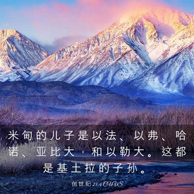 Picture 03 - 创 世 纪 25:4 CUVS - 米 甸 的 儿 子 是 以 法 、 以 弗 、 - Bible Verse Picture