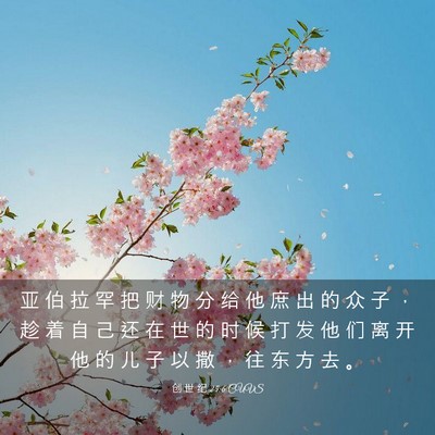 Picture 03 - 创 世 纪 25:6 CUVS - 亚 伯 拉 罕 把 财 物 分 给 他 庶 出 - Bible Verse Picture