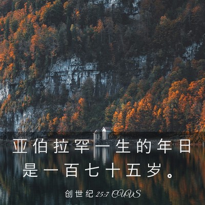 Picture 03 - 创 世 纪 25:7 CUVS - 亚 伯 拉 罕 一 生 的 年 日 是 一 百 - Bible Verse Picture