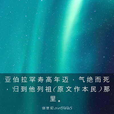 Picture 03 - 创 世 纪 25:8 CUVS - 亚 伯 拉 罕 寿 高 年 迈 ， 气 绝 而 - Bible Verse Picture