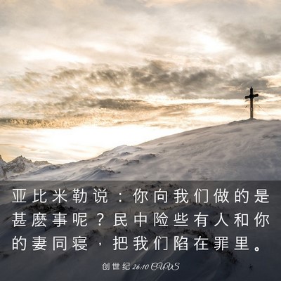 Picture 03 - 创 世 纪 26:10 CUVS - 亚 比 米 勒 说 ： 你 向 我 们 做 的 - Bible Verse Picture