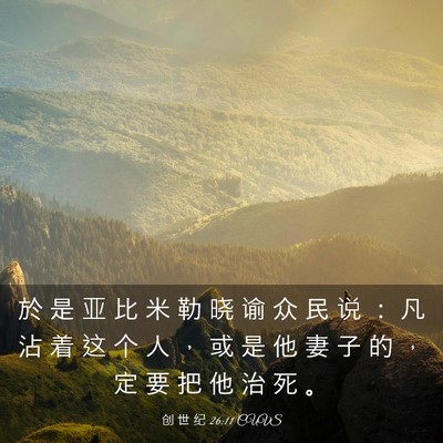 Picture 03 - 创 世 纪 26:11 CUVS - 於 是 亚 比 米 勒 晓 谕 众 民 说 ： - Bible Verse Picture