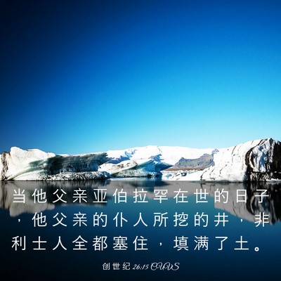 Picture 03 - 创 世 纪 26:15 CUVS - 当 他 父 亲 亚 伯 拉 罕 在 世 的 日 - Bible Verse Picture