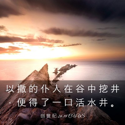 Picture 03 - 创 世 纪 26:19 CUVS - 以 撒 的 仆 人 在 谷 中 挖 井 ， 便 - Bible Verse Picture