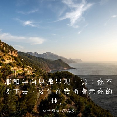 Picture 03 - 创 世 纪 26:2 CUVS - 耶 和 华 向 以 撒 显 现 ， 说 ： 你 - Bible Verse Picture