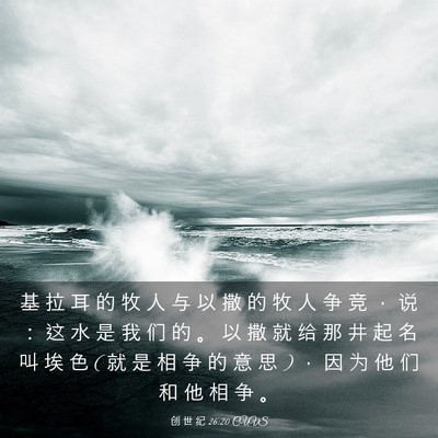 Picture 03 - 创 世 纪 26:20 CUVS - 基 拉 耳 的 牧 人 与 以 撒 的 牧 人 - Bible Verse Picture