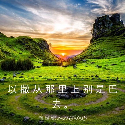 Picture 03 - 创 世 纪 26:23 CUVS - 以 撒 从 那 里 上 别 是 巴 去 - Bible Verse Picture