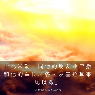Picture 03 - 创 世 纪 26:26 CUVS - 亚 比 米 勒 ， 同 他 的 朋 友 亚 户 - Bible Verse Picture