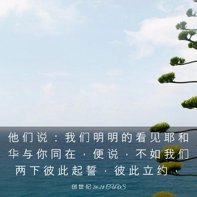 Picture 03 - 创 世 纪 26:28 CUVS - 他 们 说 ： 我 们 明 明 的 看 见 耶 - Bible Verse Picture
