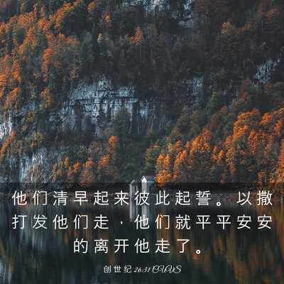 Picture 03 - 创 世 纪 26:31 CUVS - 他 们 清 早 起 来 彼 此 起 誓 。 以 - Bible Verse Picture