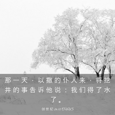 Picture 03 - 创 世 纪 26:32 CUVS - 那 一 天 ， 以 撒 的 仆 人 来 ， 将 - Bible Verse Picture