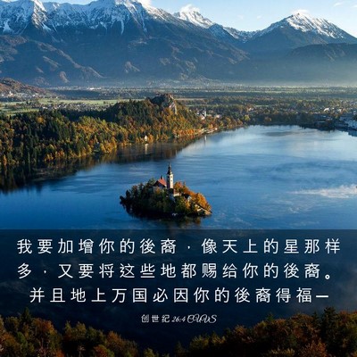 Picture 03 - 创 世 纪 26:4 CUVS - 我 要 加 增 你 的 後 裔 ， 像 天 上 - Bible Verse Picture