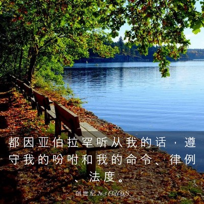 Picture 03 - 创 世 纪 26:5 CUVS - 都 因 亚 伯 拉 罕 听 从 我 的 话 ， - Bible Verse Picture