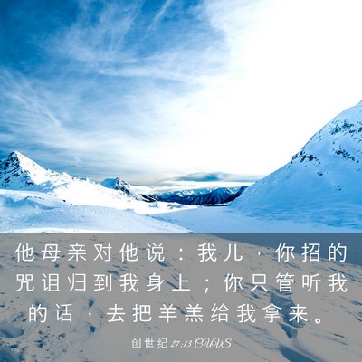 Picture 03 - 创 世 纪 27:13 CUVS - 他 母 亲 对 他 说 ： 我 儿 ， 你 招 - Bible Verse Picture