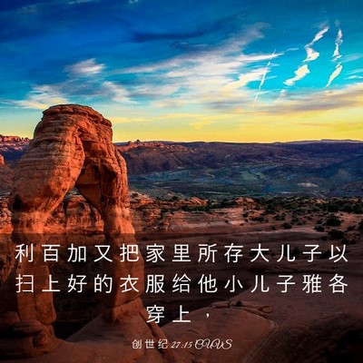 Picture 03 - 创 世 纪 27:15 CUVS - 利 百 加 又 把 家 里 所 存 大 儿 子 - Bible Verse Picture
