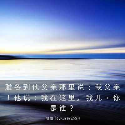 Picture 03 - 创 世 纪 27:18 CUVS - 雅 各 到 他 父 亲 那 里 说 ： 我 父 - Bible Verse Picture